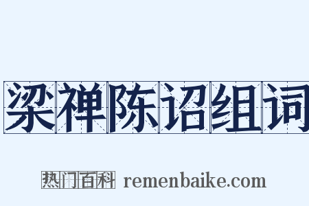 梁禅陈诏组词是什么意思的图片